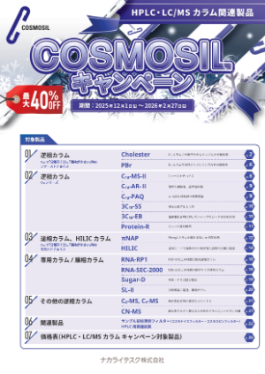【ナカライテスク】COSMOSIL キャンペーン